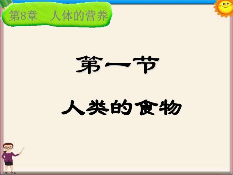 七年级生物下册 第8章 第一节 人类的食物课件4 北师大_第1页