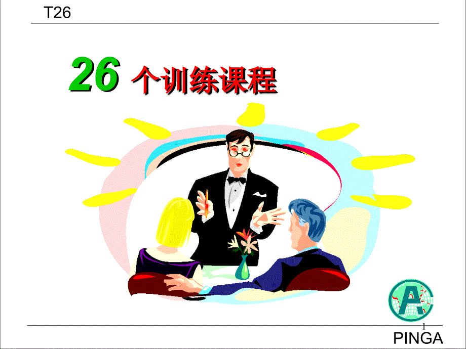 096保险平安讲师训练课程_第1页