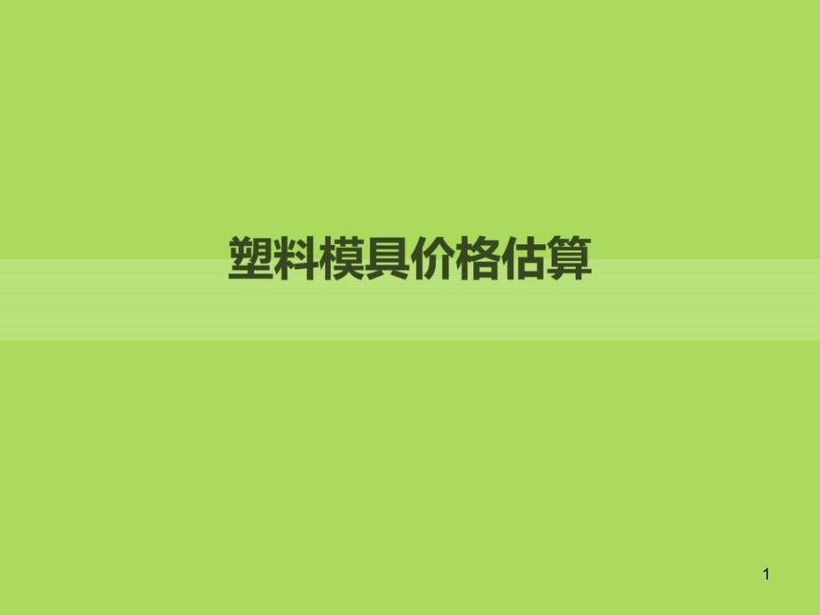 模具材料价格估算-ppt课件_第1页