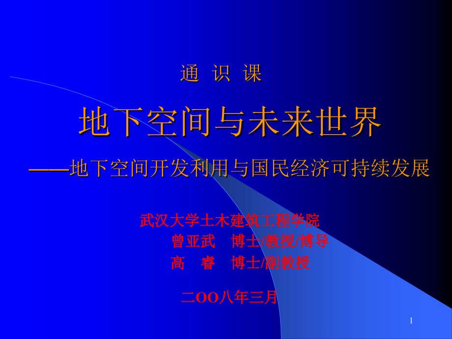 通-识-课-地下空间与未来世界-——地下空间开发利用与国民经ppt课件_第1页