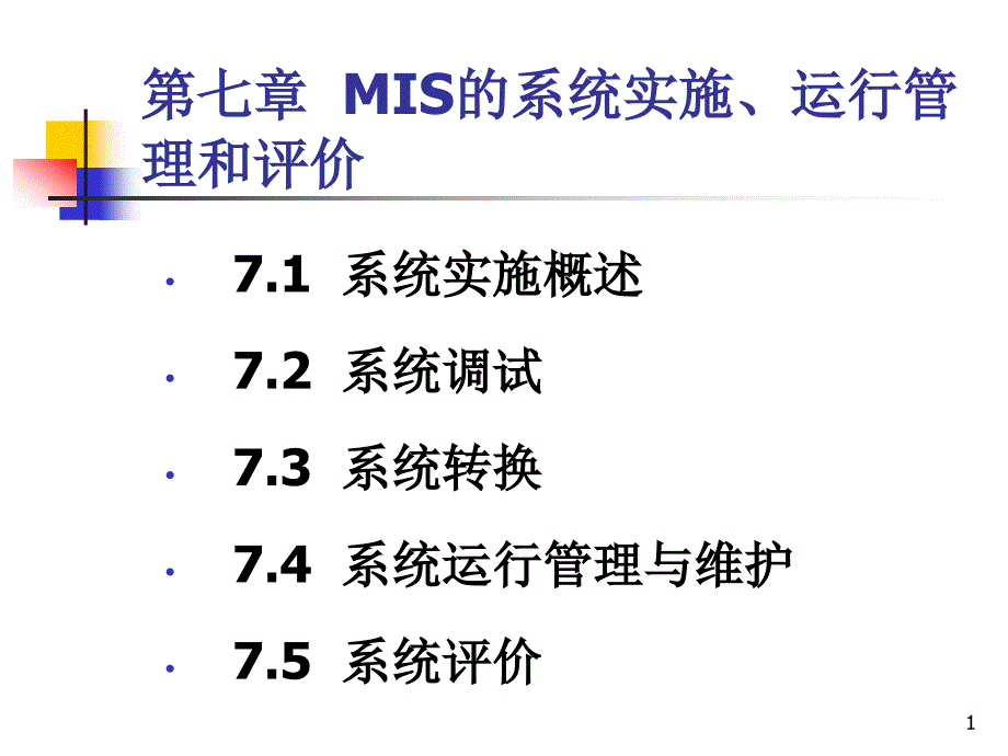 第七章MIS的系统实施运行管理和评价ppt课件_第1页