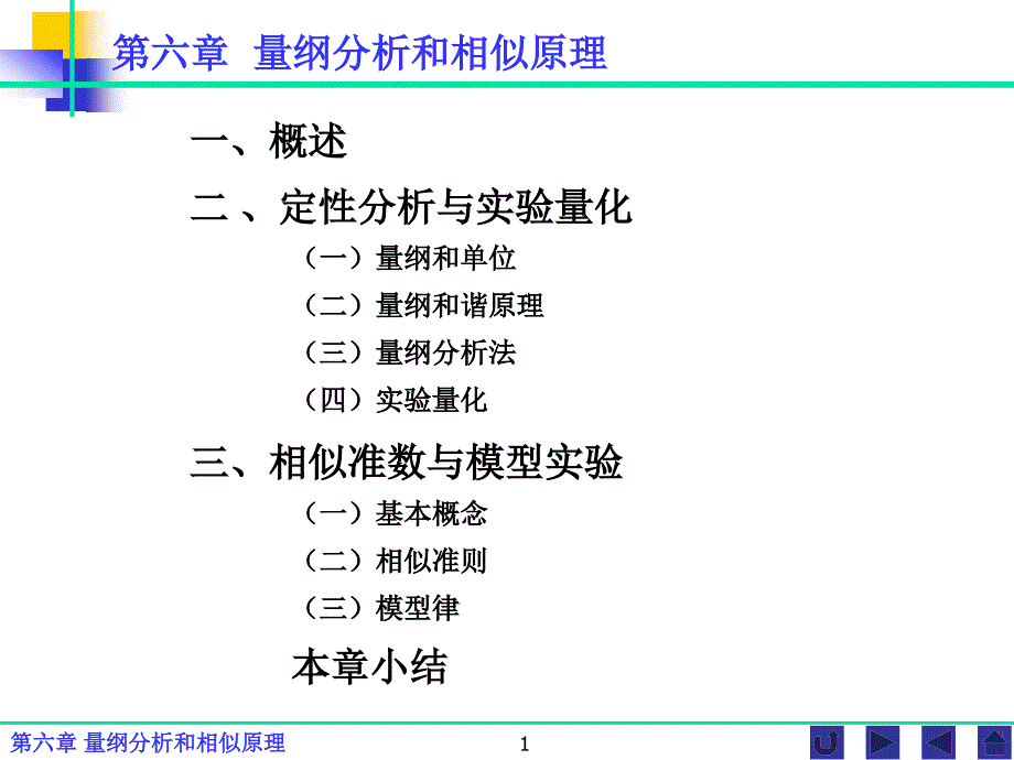 第六章-量纲分析和相似原理分解ppt课件_第1页