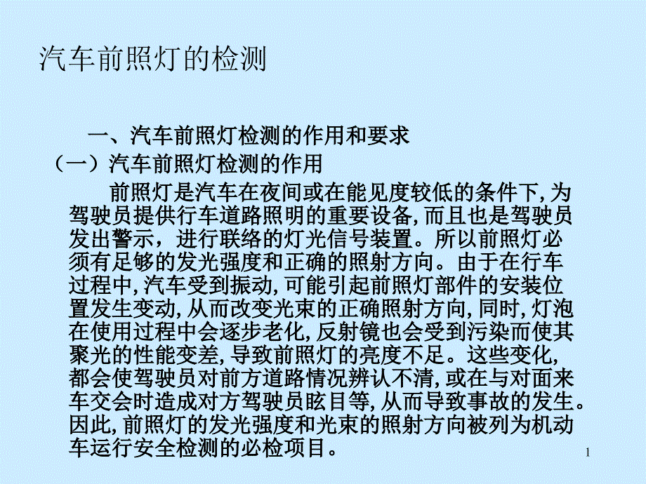 汽车前照灯的检测ppt课件_第1页