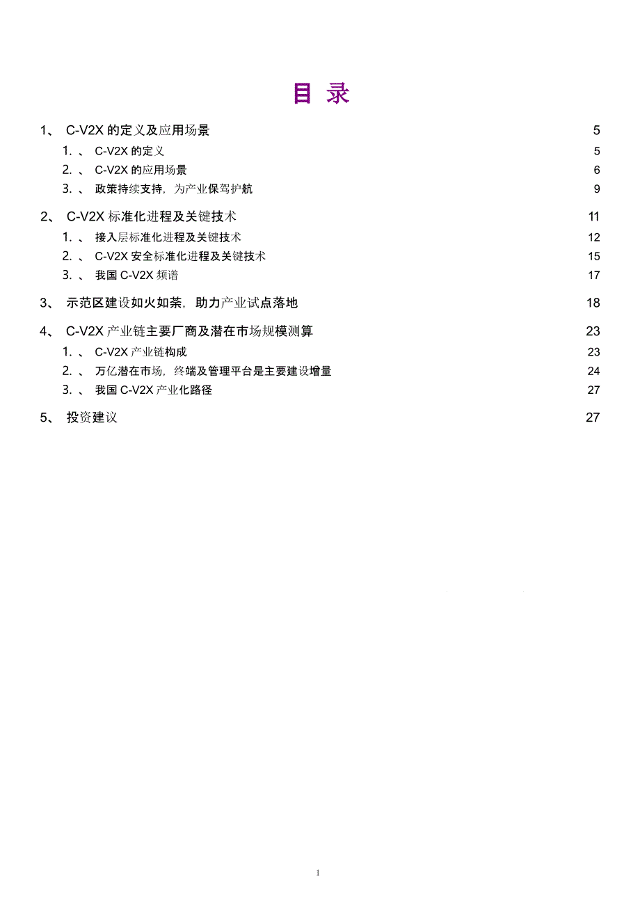 新基建下C-V2X应用场景与关键技术分析ppt课件_第1页