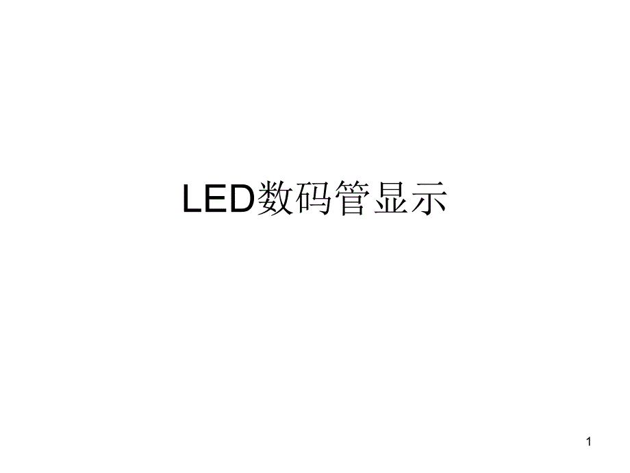 LED数码管显示课件_第1页