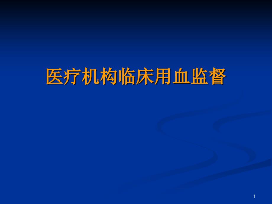 医疗机构临床用血课件_第1页