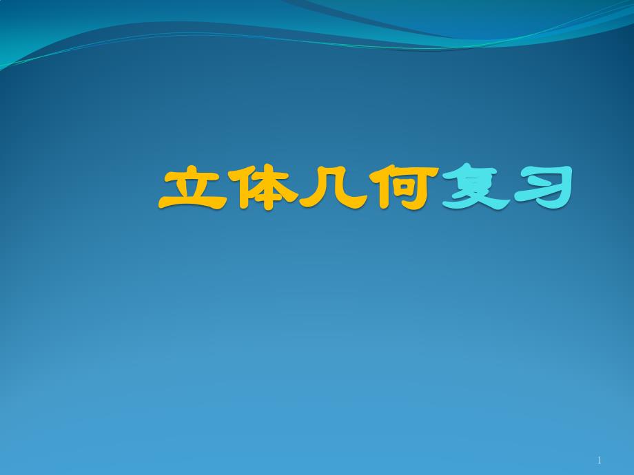 5月月考立体几何复习课件_第1页