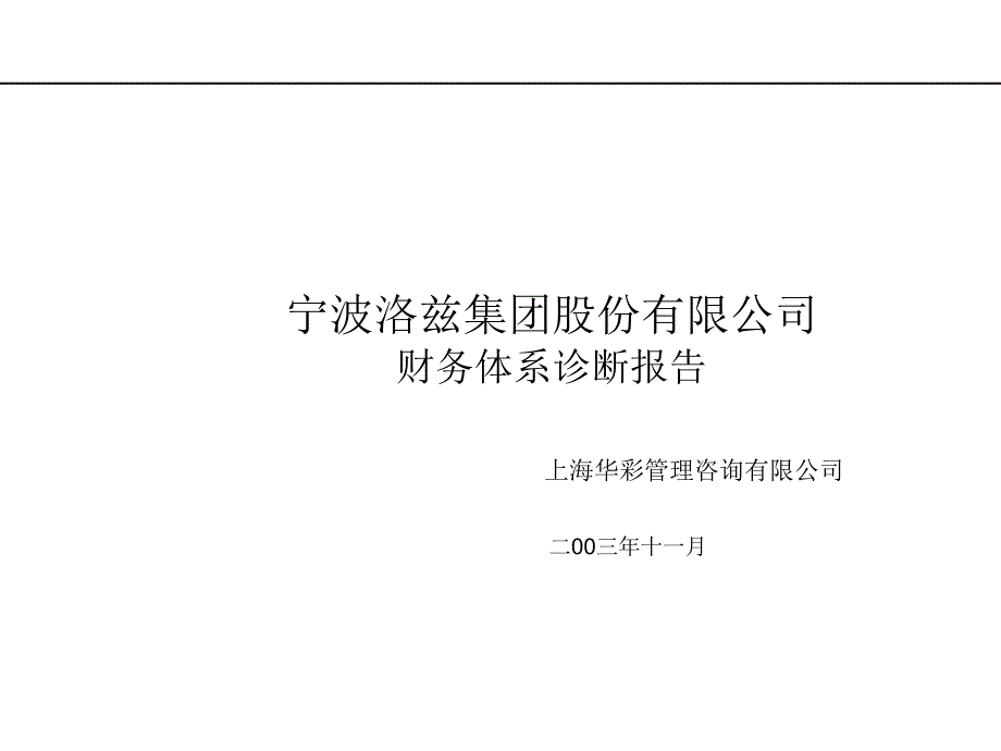 财务体系诊断报告ppt课件_第1页