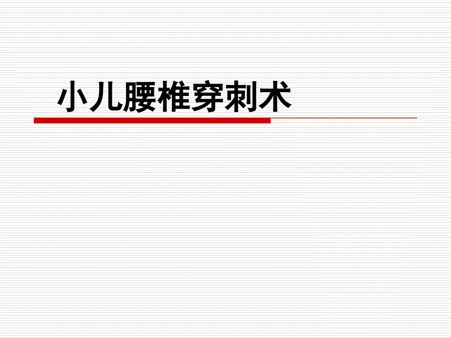 小儿腰穿术医学课件_第1页