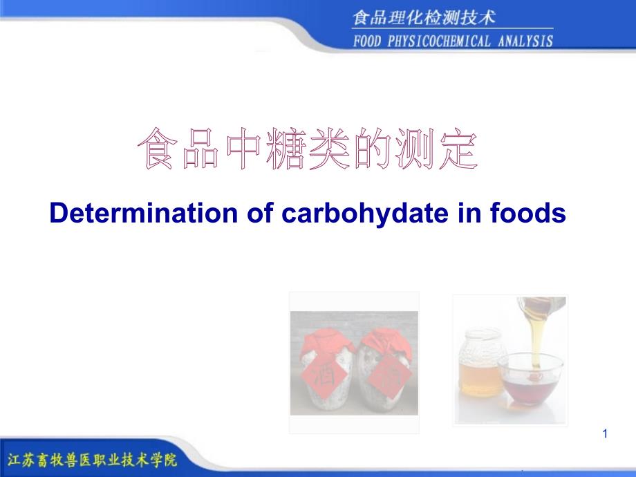 项目46食品中还原糖的测定ppt课件_第1页