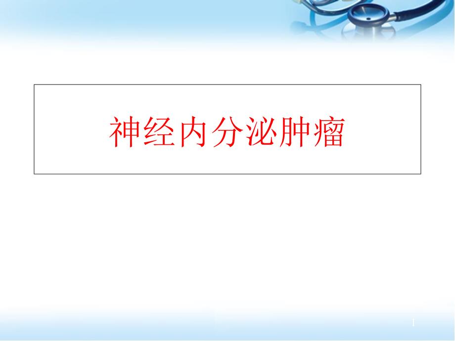 神經(jīng)內(nèi)分泌腫瘤課件_第1頁