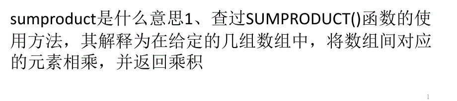 excel-sumproduct函数的使用方法及实例课件_第1页