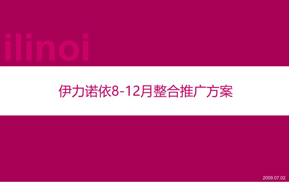 家居品牌812月整合推广方案课件_第1页