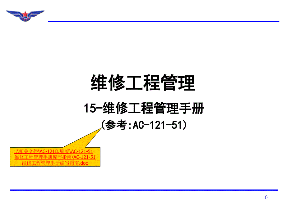 维修工程管理维修工程管理手册课件_第1页