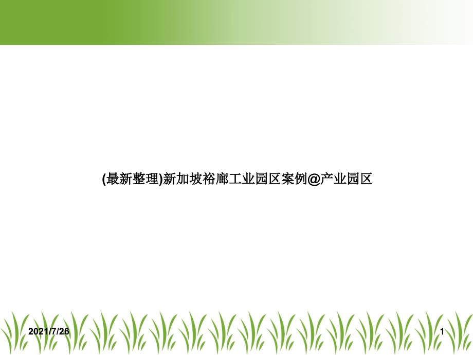 新加坡裕廊工业园区案例&ampamp;产业园区课件_第1页