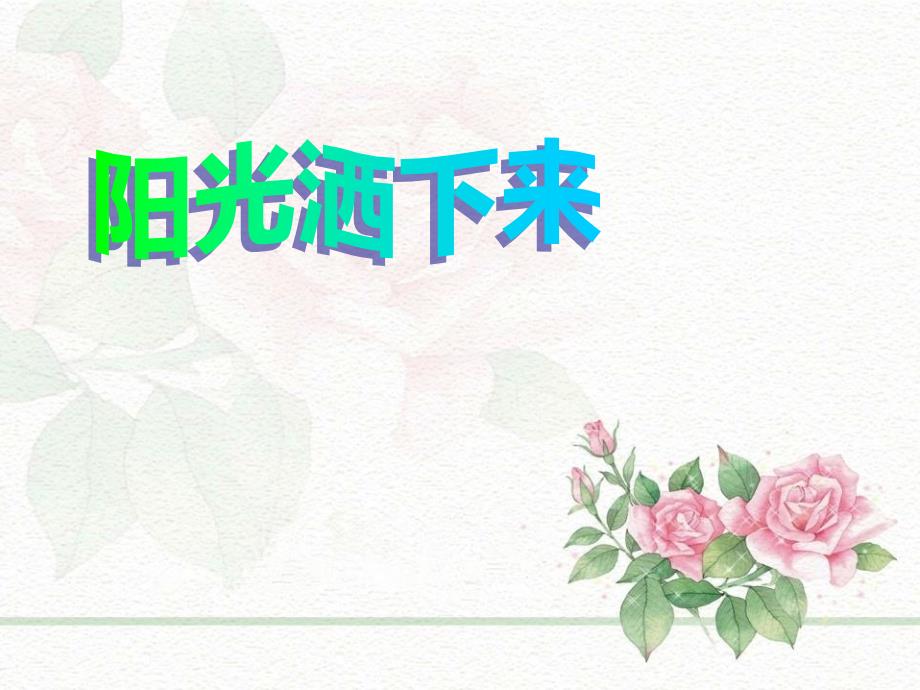 《阳光洒下来》课件_第1页