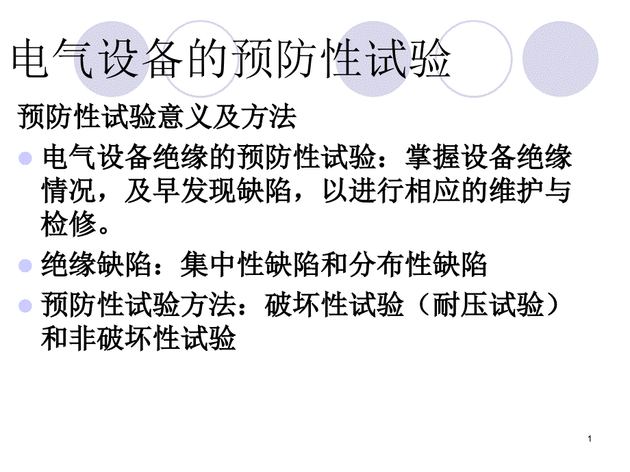 电气设备的预防性试验分解ppt课件_第1页