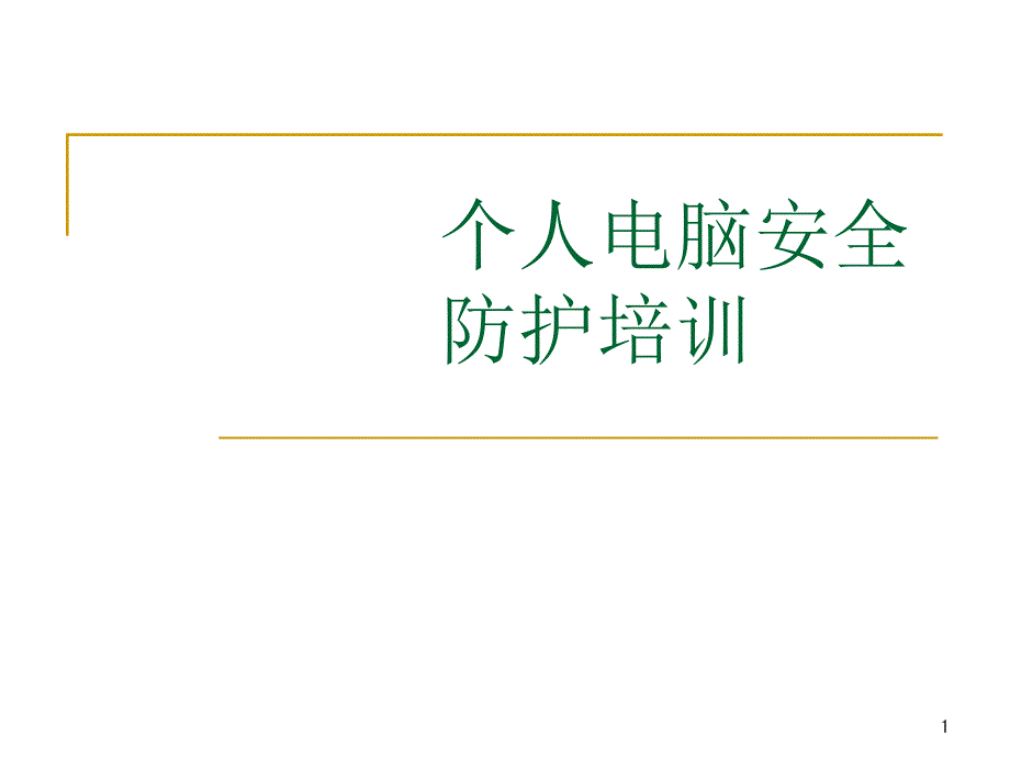 个人电脑安全防护培训课件_第1页