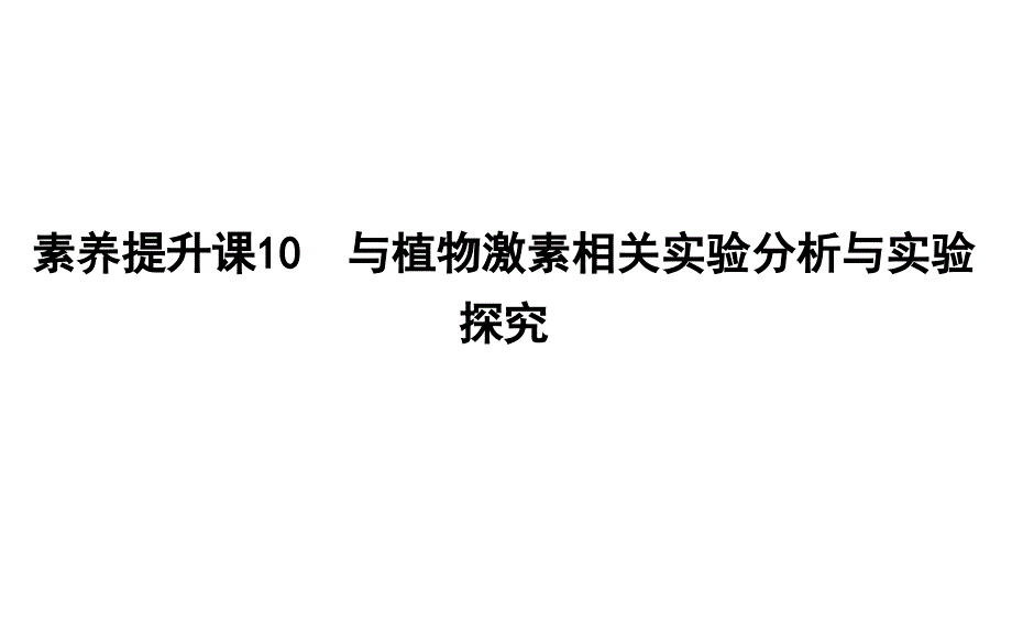 素养提升课10-与植物激素相关实验分析与实验探究ppt课件_第1页