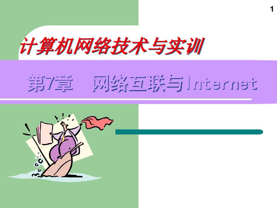 网络互联与Internet汇总ppt课件_第1页