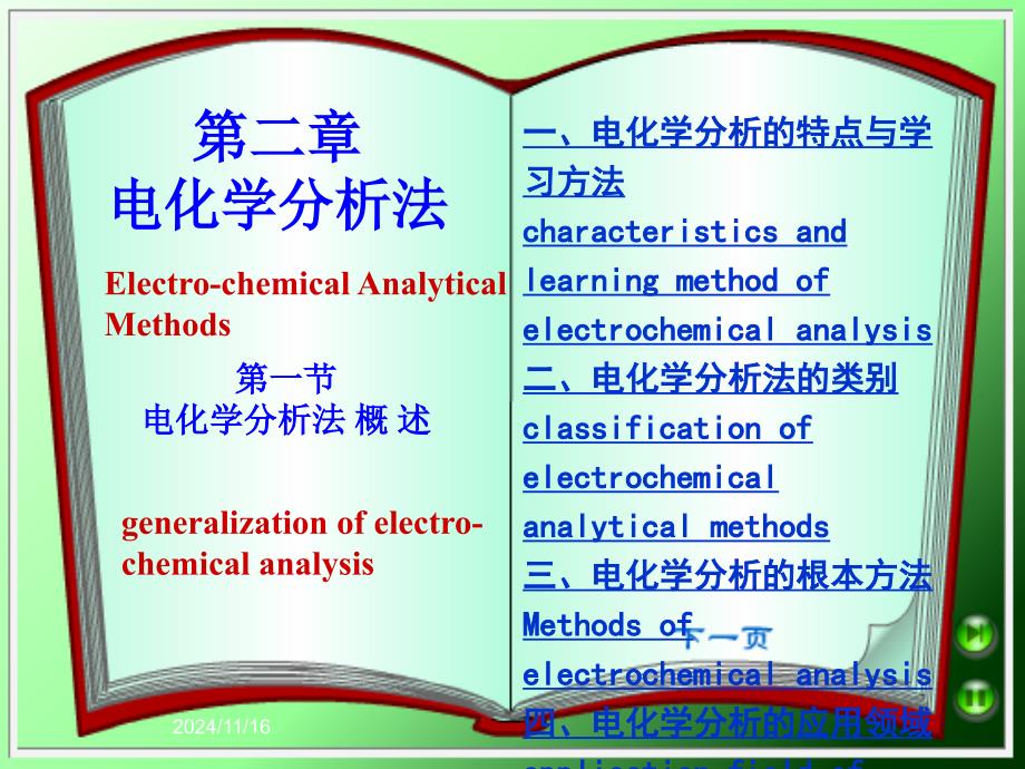 2电化学分析法1-概论_第1页