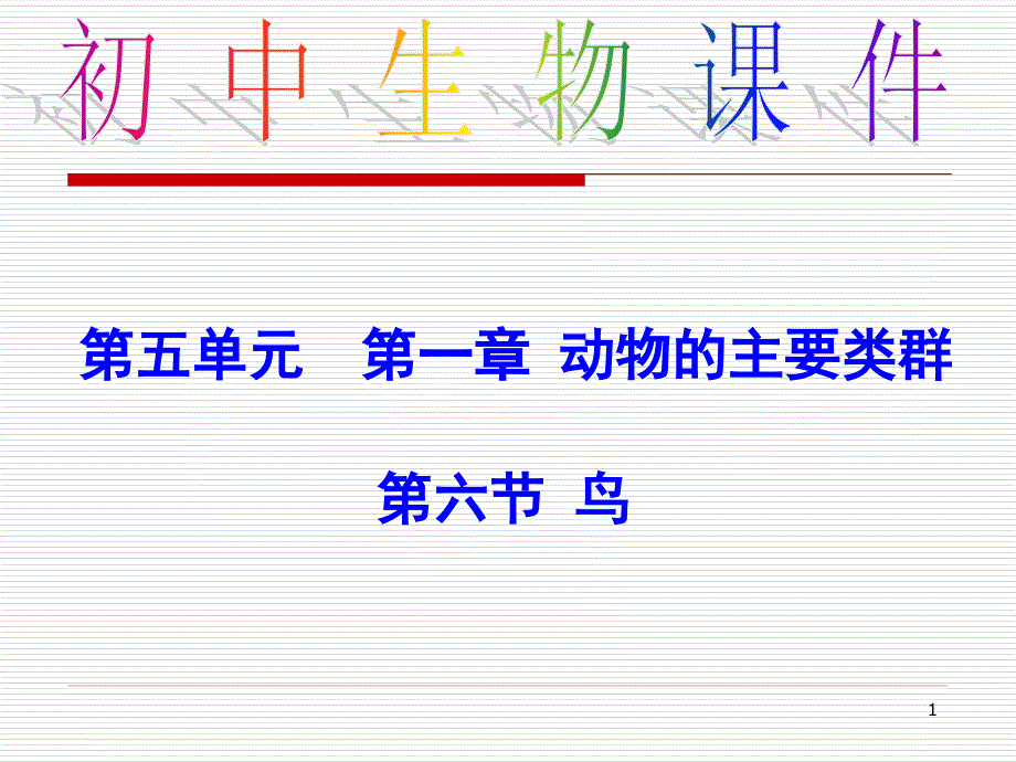 《鸟(第一课时)》初中生物公开课课件_第1页