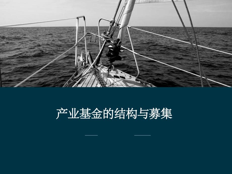 产业基金募集方式课件_第1页