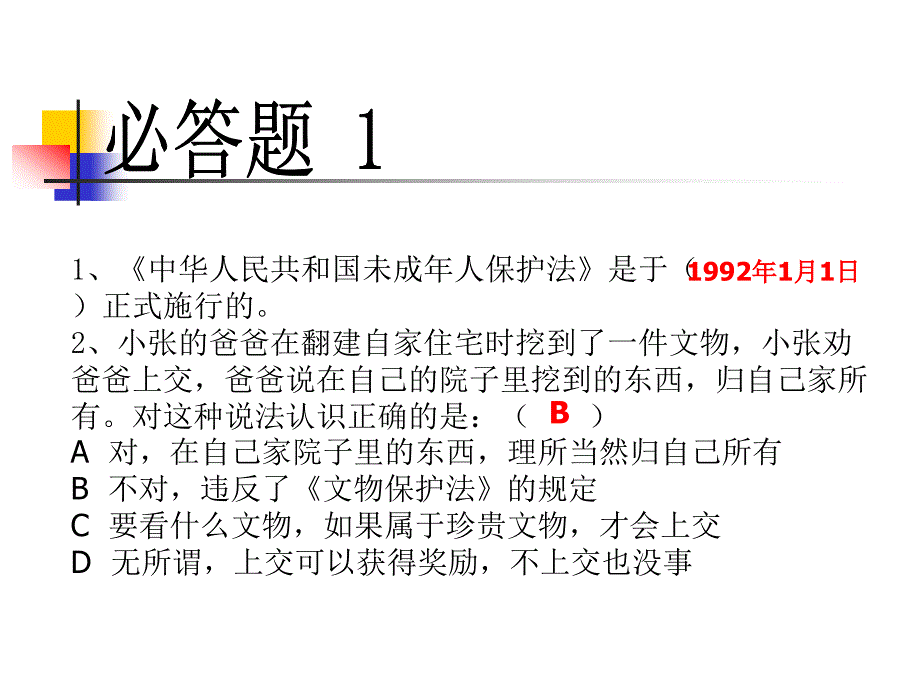 法制问答题ppt课件_第1页