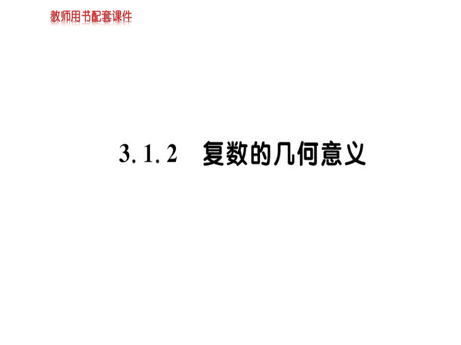 高中数学人教版选修2ppt课件231数系的扩充和复数的概念_第1页