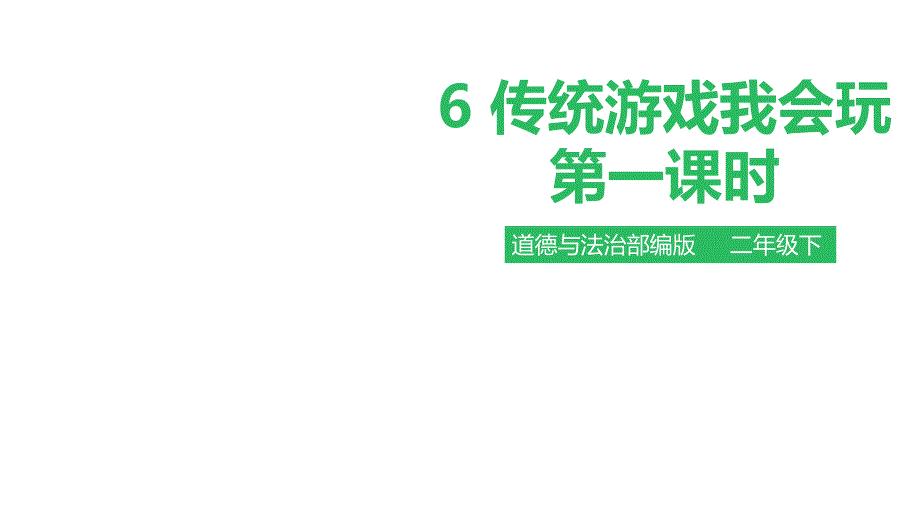 《传统游戏我会玩》ppt课件部编版教材_第1页