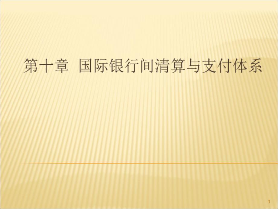 10第10章国际银行间清算与支付系统_第1页