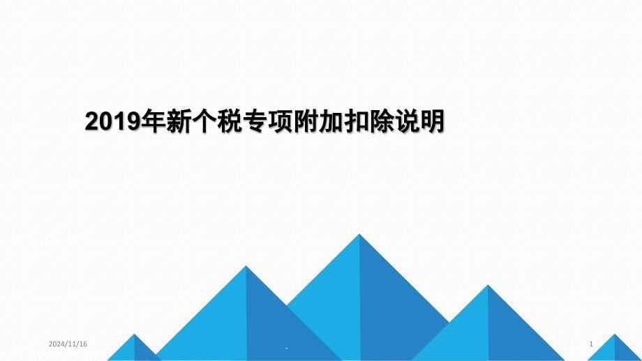 新个税专项附加扣除说明课件_第1页