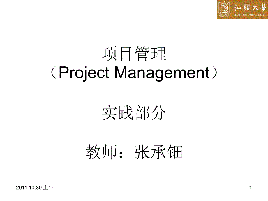 项目管理(Project-Management)实践部分ppt课件_第1页