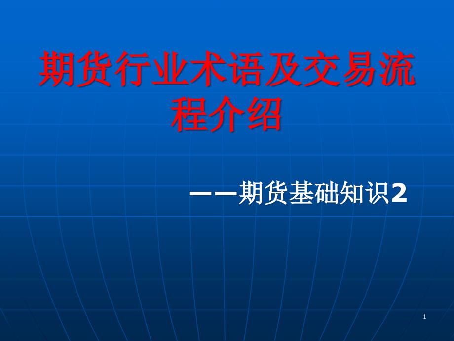 期场行业术语及交易流程简介-jsy2ppt课件_第1页