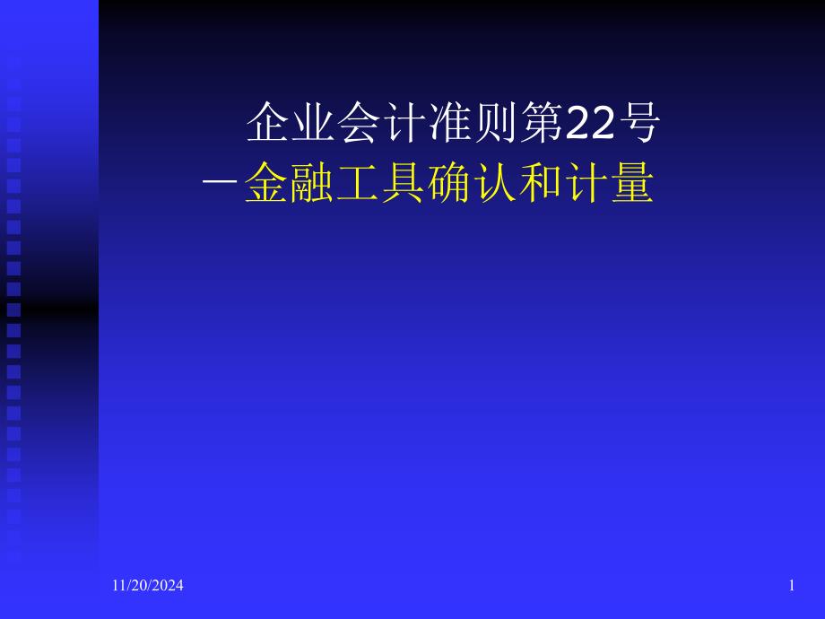 22-金融工具确认和计量_第1页