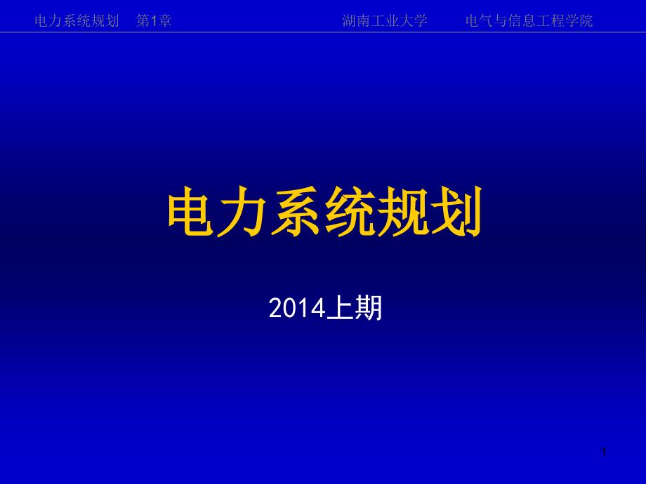 《电力系统规划》第1章课件_第1页