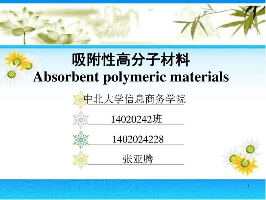 吸附性高分子材料_图文课件_第1页