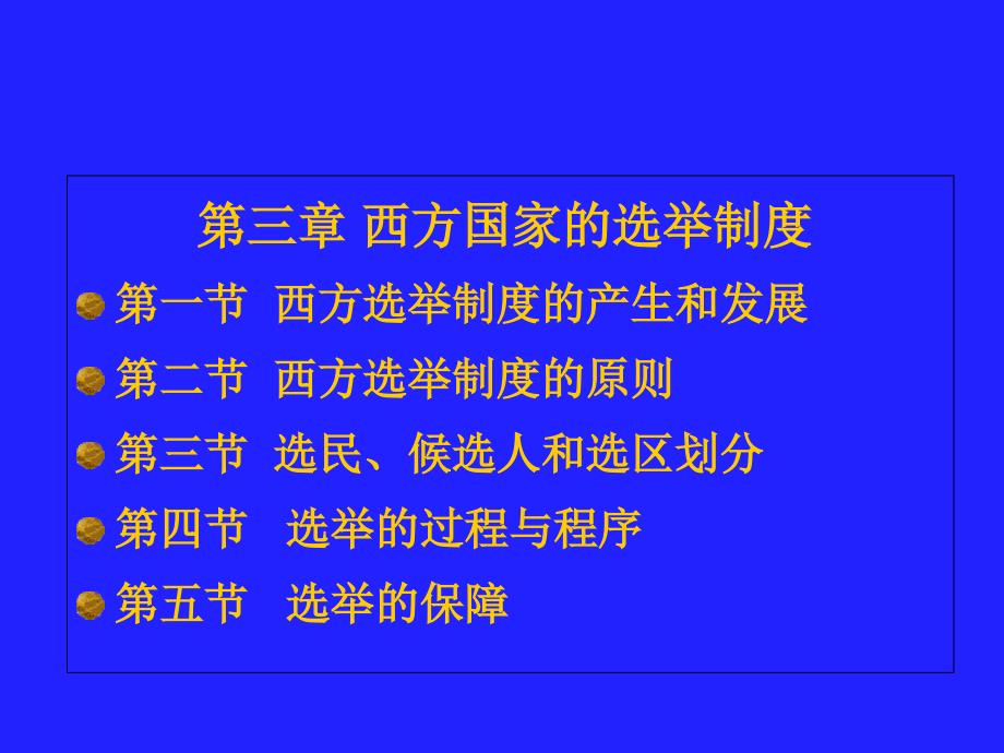 西方政治制度第三章汇编ppt课件_第1页