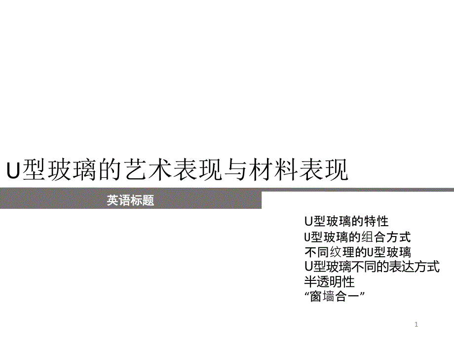 U型玻璃的艺术表现课件_第1页