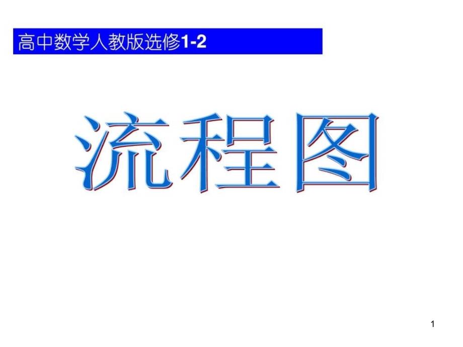 流程图选修1-2课件_第1页