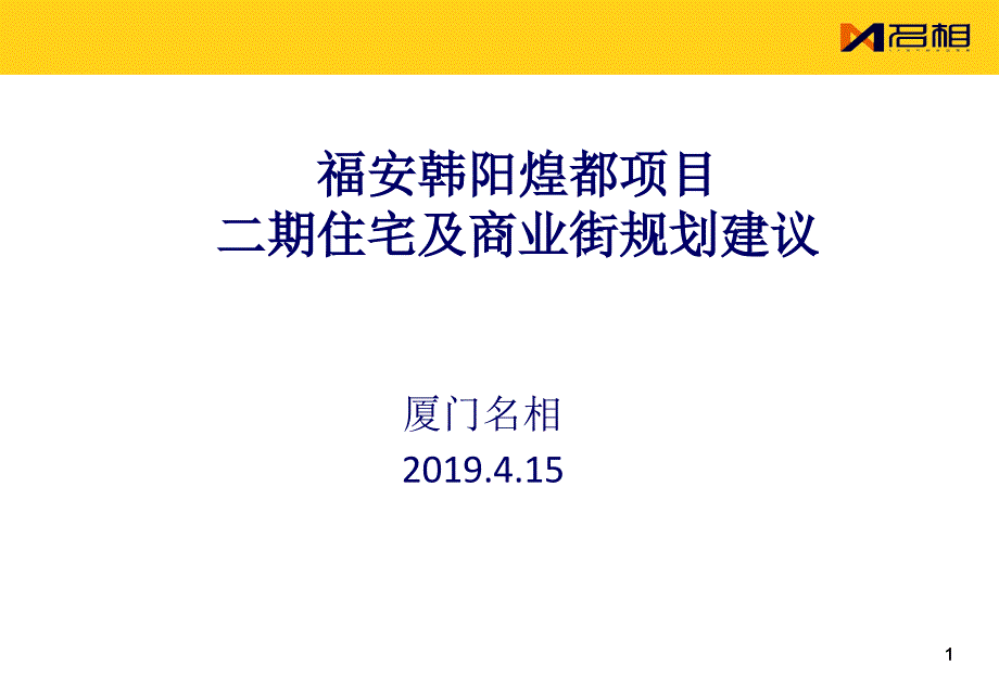 项目二期住宅及商业街规划建议ppt课件_第1页