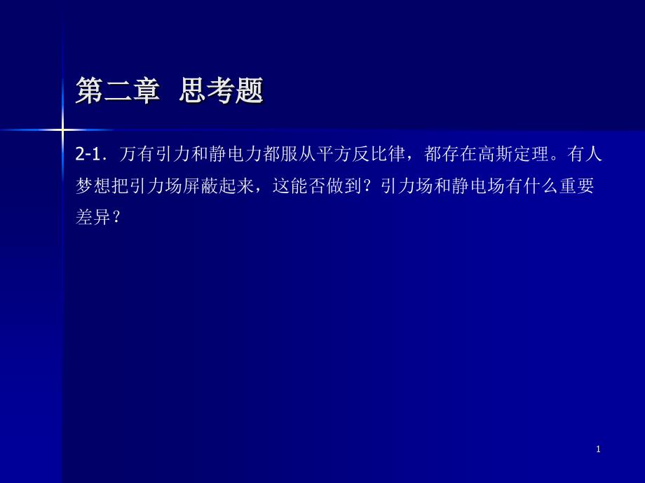 2-1万有引力和静电力都服从平方反比律_第1页