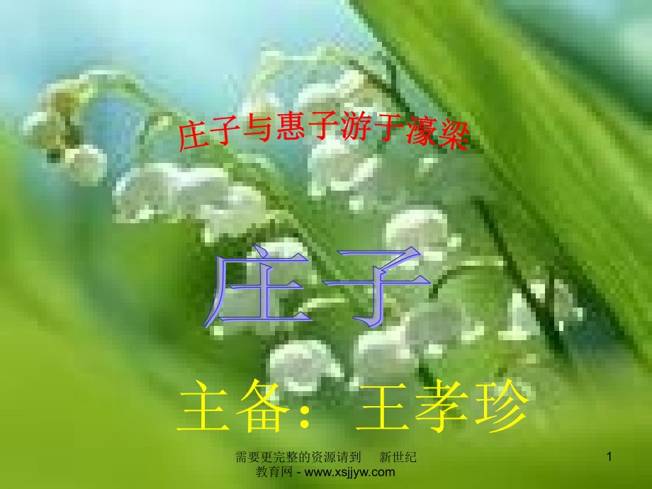 庄子与惠子游于濠梁课件_第1页