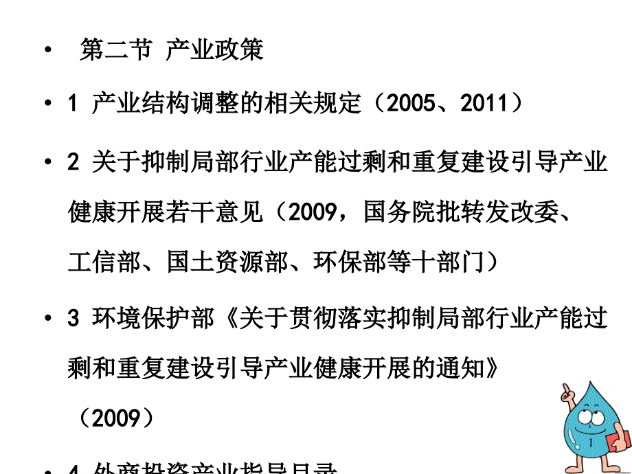 1环评法规-第四章环境政策与产业政策4-产业政策_第1页