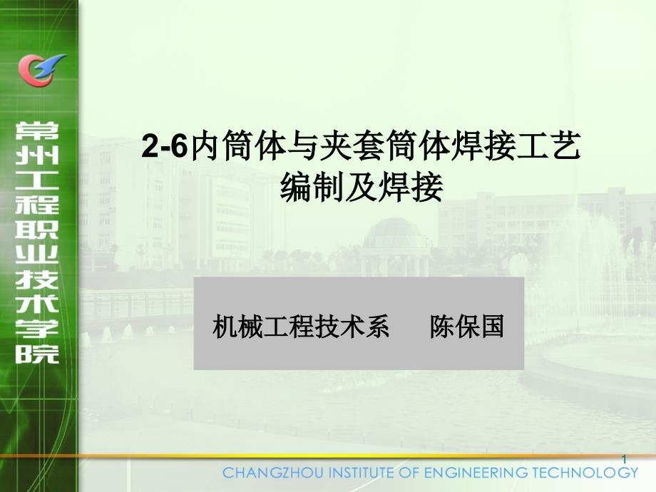 2-6内筒体与夹套筒体焊接工艺编制及焊_第1页