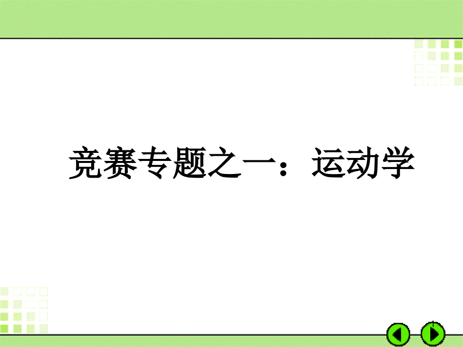 竞赛专题之一运动学ppt课件_第1页