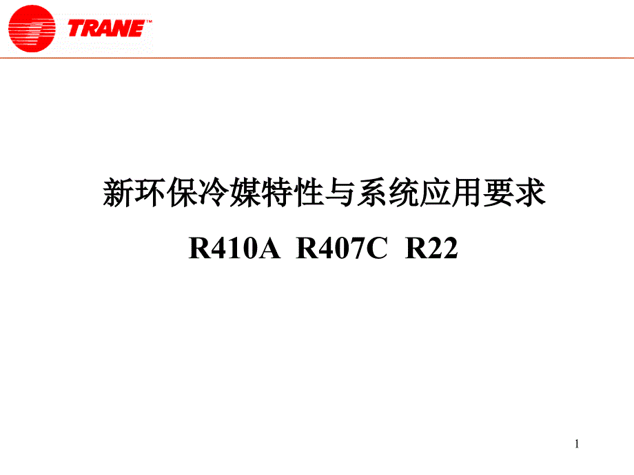 新环保冷媒特性与系统应用要求ppt课件_第1页