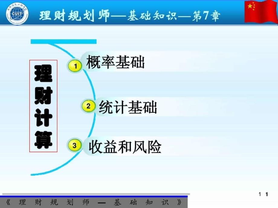 理财规划师-基础知识授课 _图文ppt课件_第1页