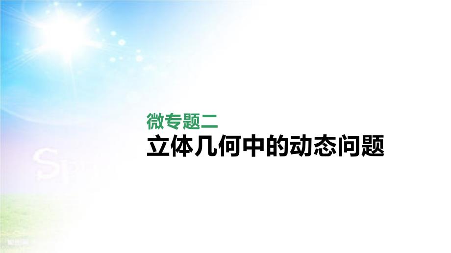 2021届统考数学(理科)第二轮专题复习ppt课件：微专题二-立体几何中的动态问题_第1页