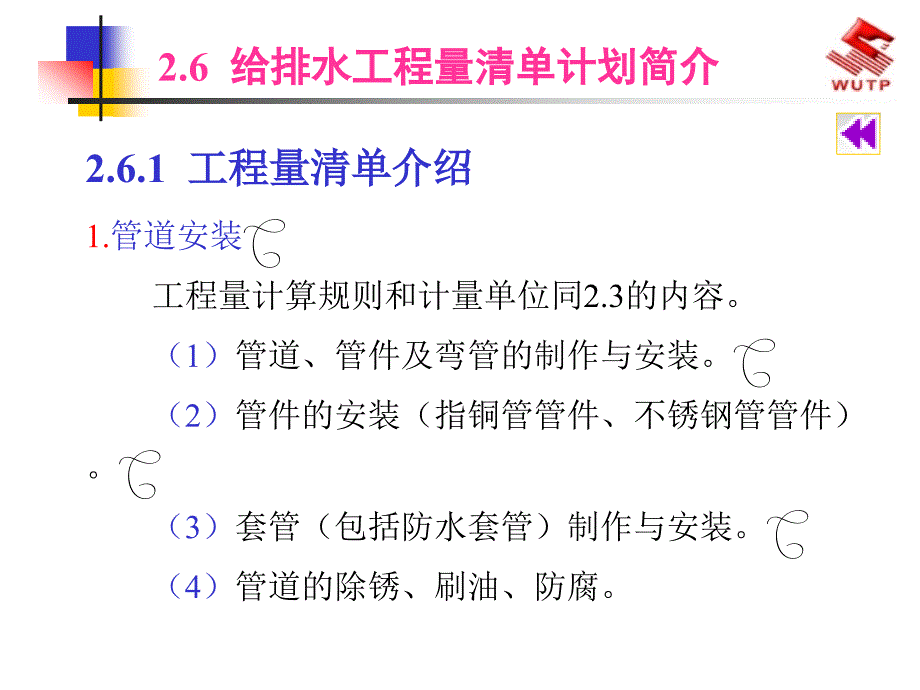 给排水工程量清单计划简介课件_第1页